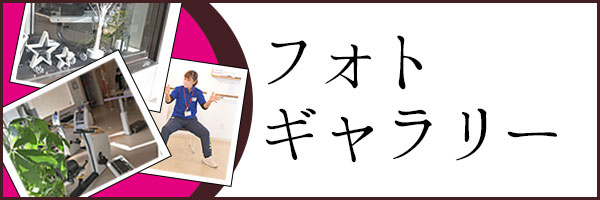 フォトギャラリー